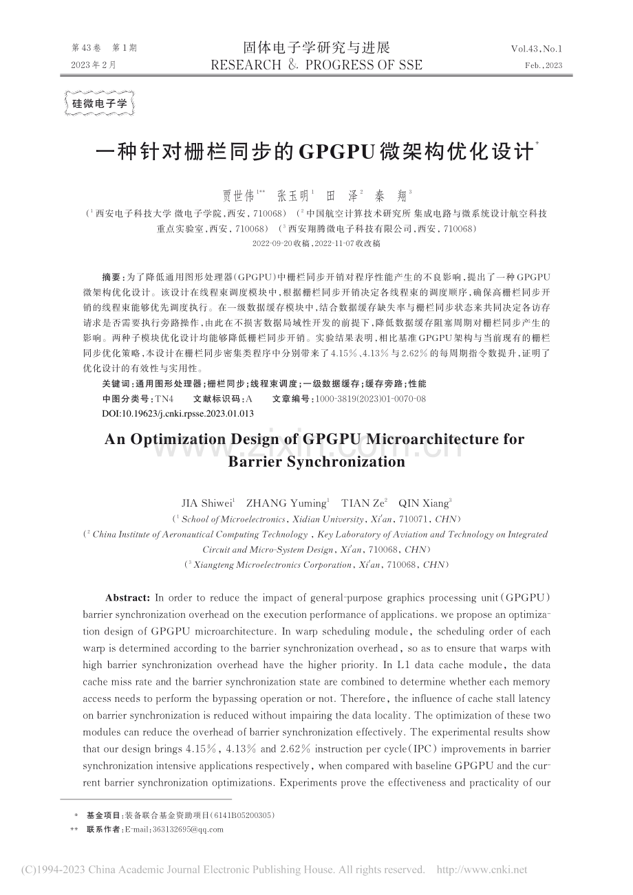 一种针对栅栏同步的GPGPU微架构优化设计_贾世伟.pdf_第1页