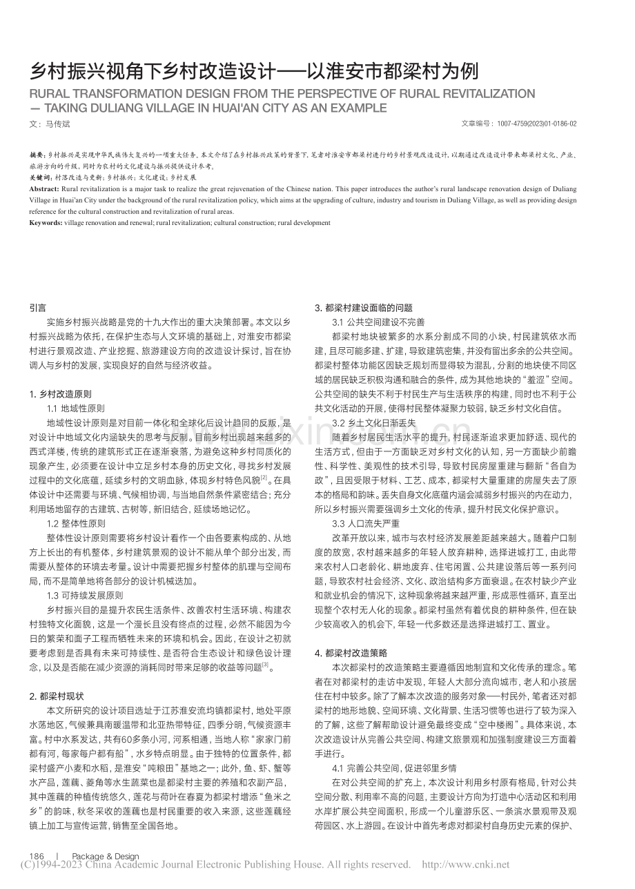 乡村振兴视角下乡村改造设计——以淮安市都梁村为例_马传斌.pdf_第1页