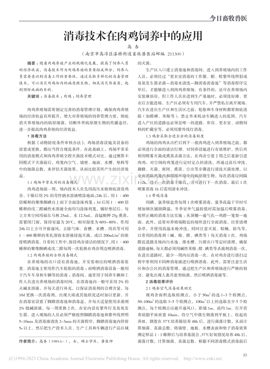 消毒技术在肉鸡饲养中的应用_高杏.pdf_第1页