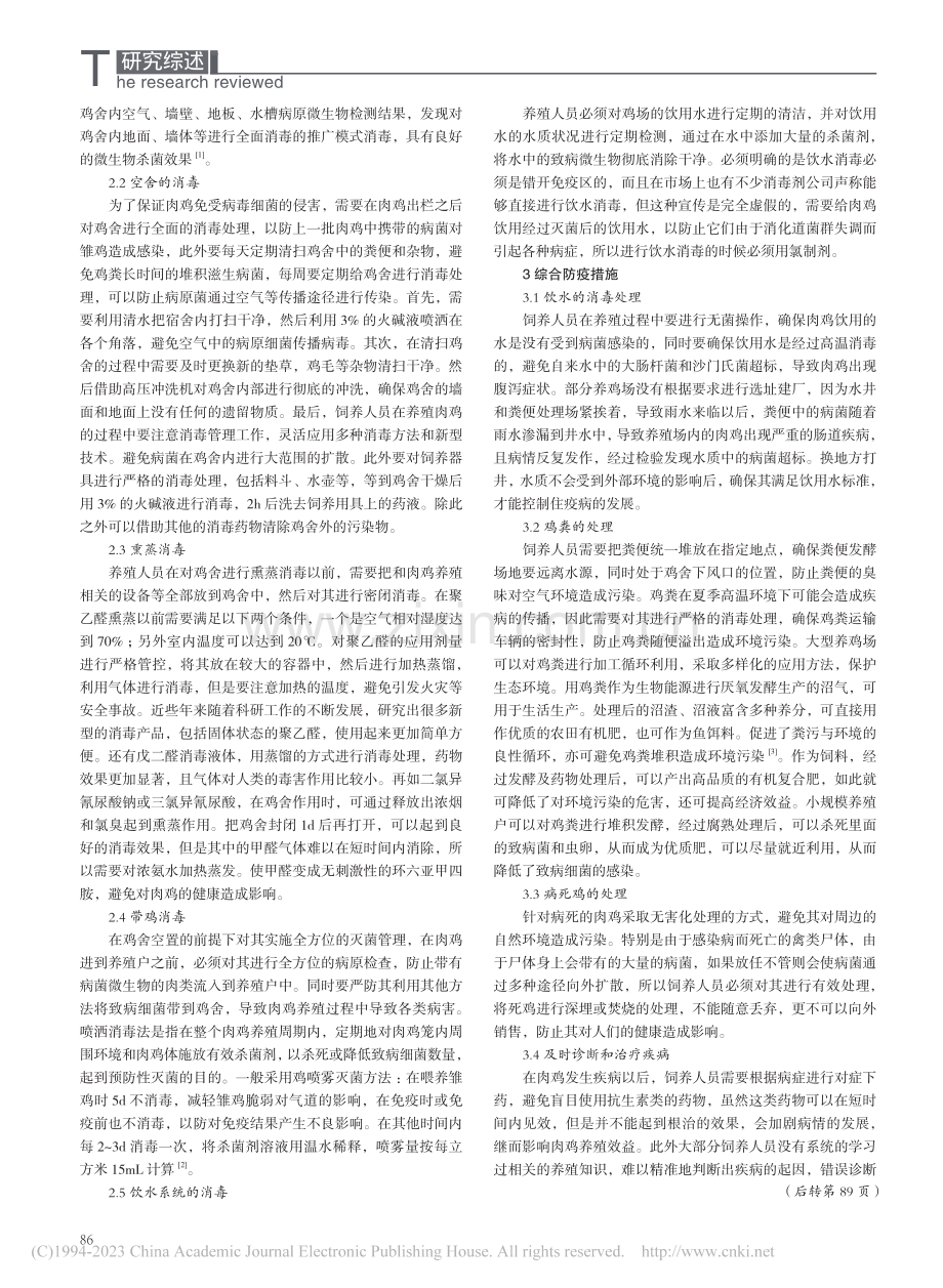 消毒技术在肉鸡饲养中的应用_高杏.pdf_第2页