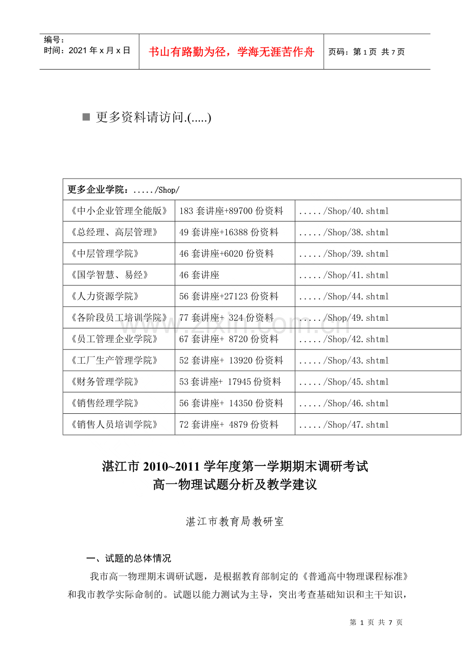 湛江市高一物理试题分析与教学建议.docx_第1页