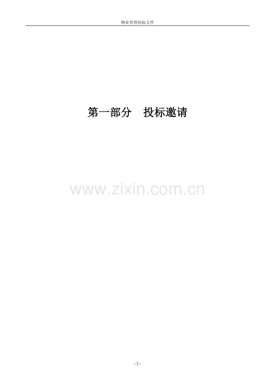 物业招标文件(任务).docx_第2页