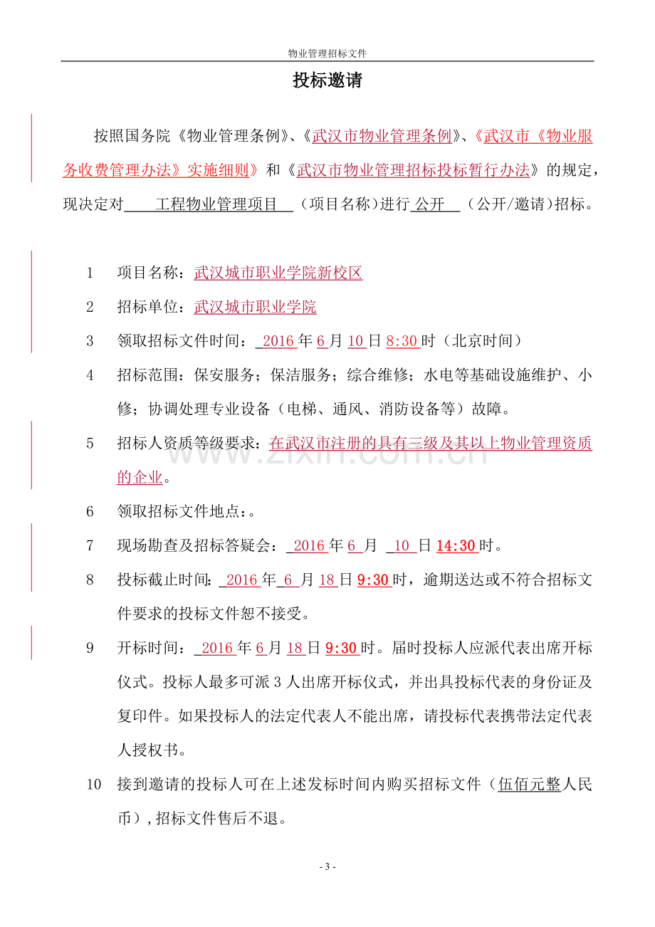 物业招标文件(任务).docx_第3页