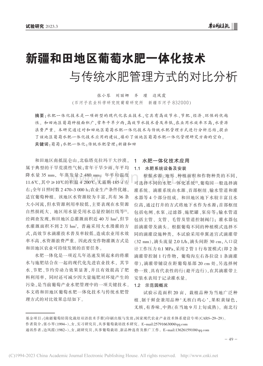 新疆和田地区葡萄水肥一体化...传统水肥管理方式的对比分析_张小琴.pdf_第1页