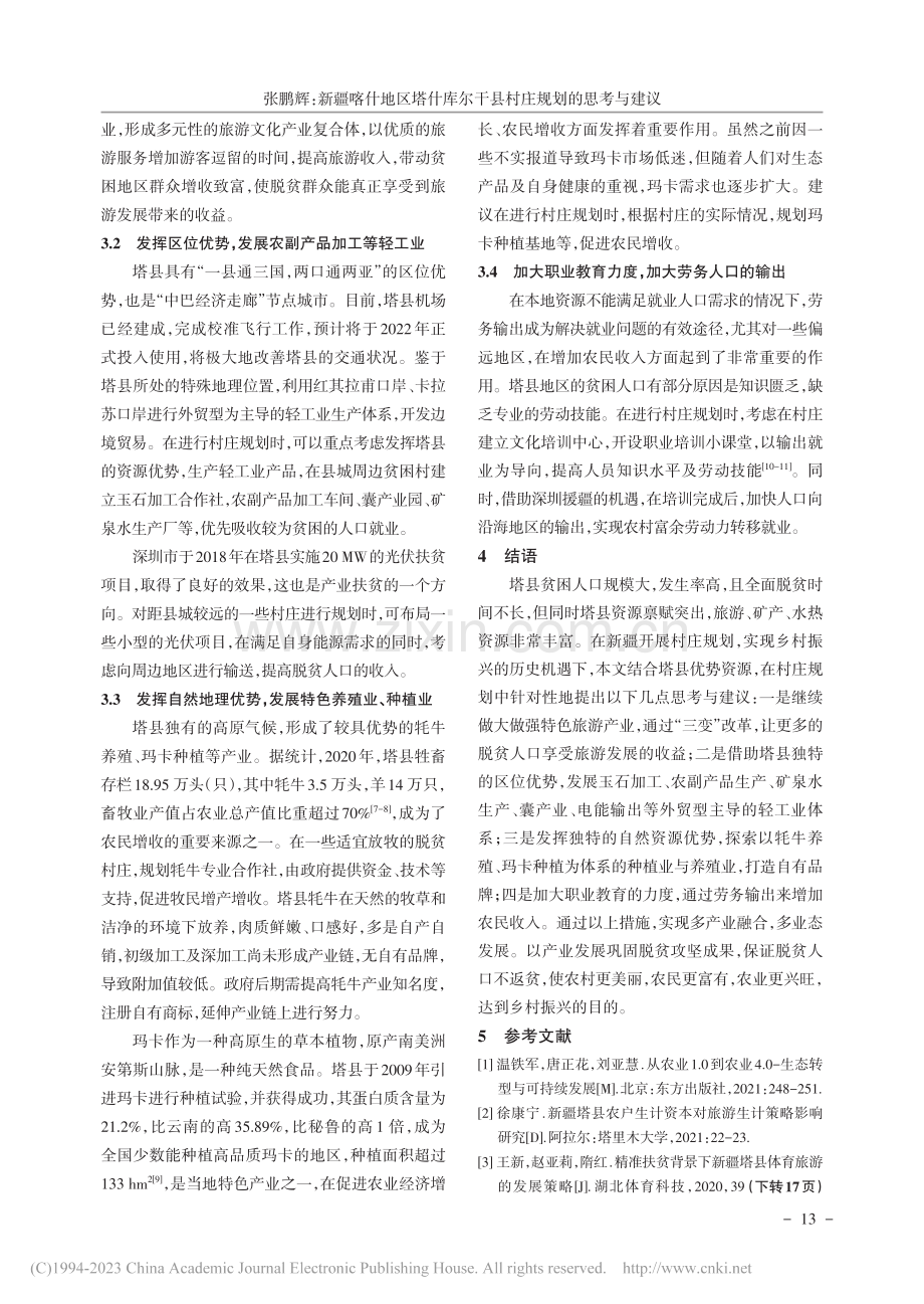 新疆喀什地区塔什库尔干县村庄规划的思考与建议_张鹏辉.pdf_第3页