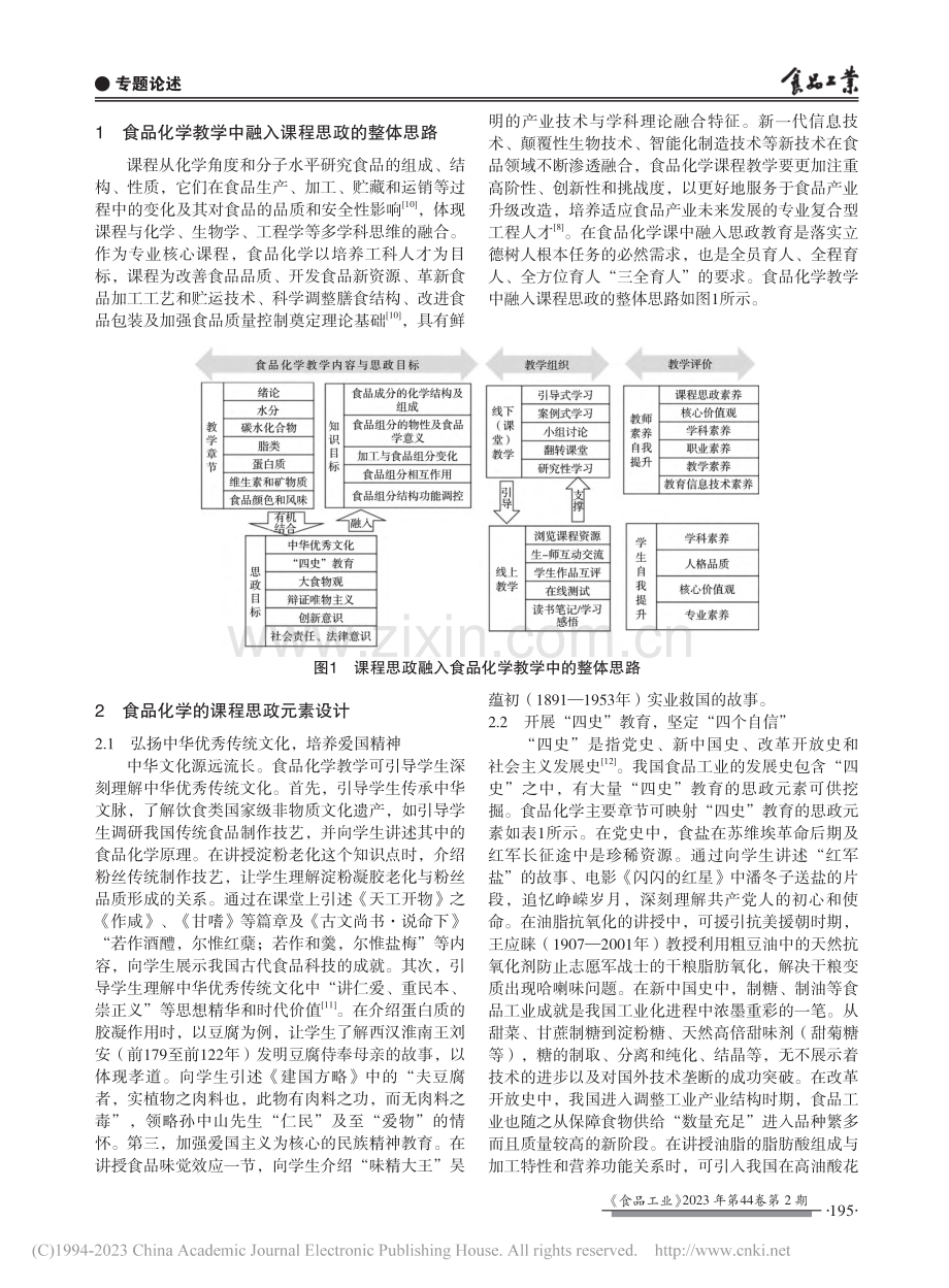 新工科建设背景下食品化学“课程思政”设计与实践_叶发银.pdf_第2页