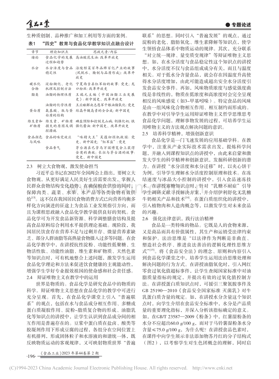 新工科建设背景下食品化学“课程思政”设计与实践_叶发银.pdf_第3页