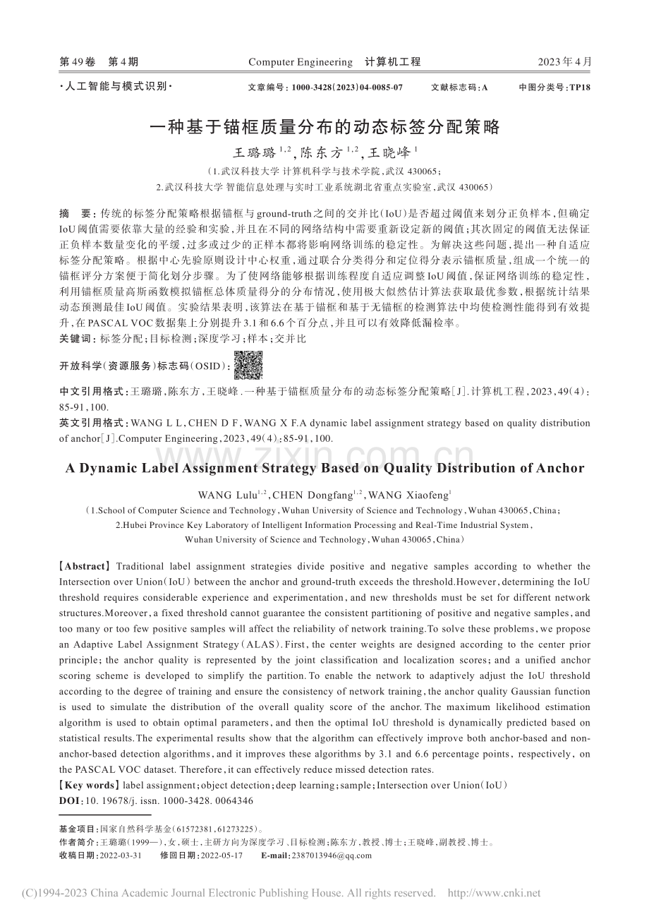 一种基于锚框质量分布的动态标签分配策略_王璐璐.pdf_第1页