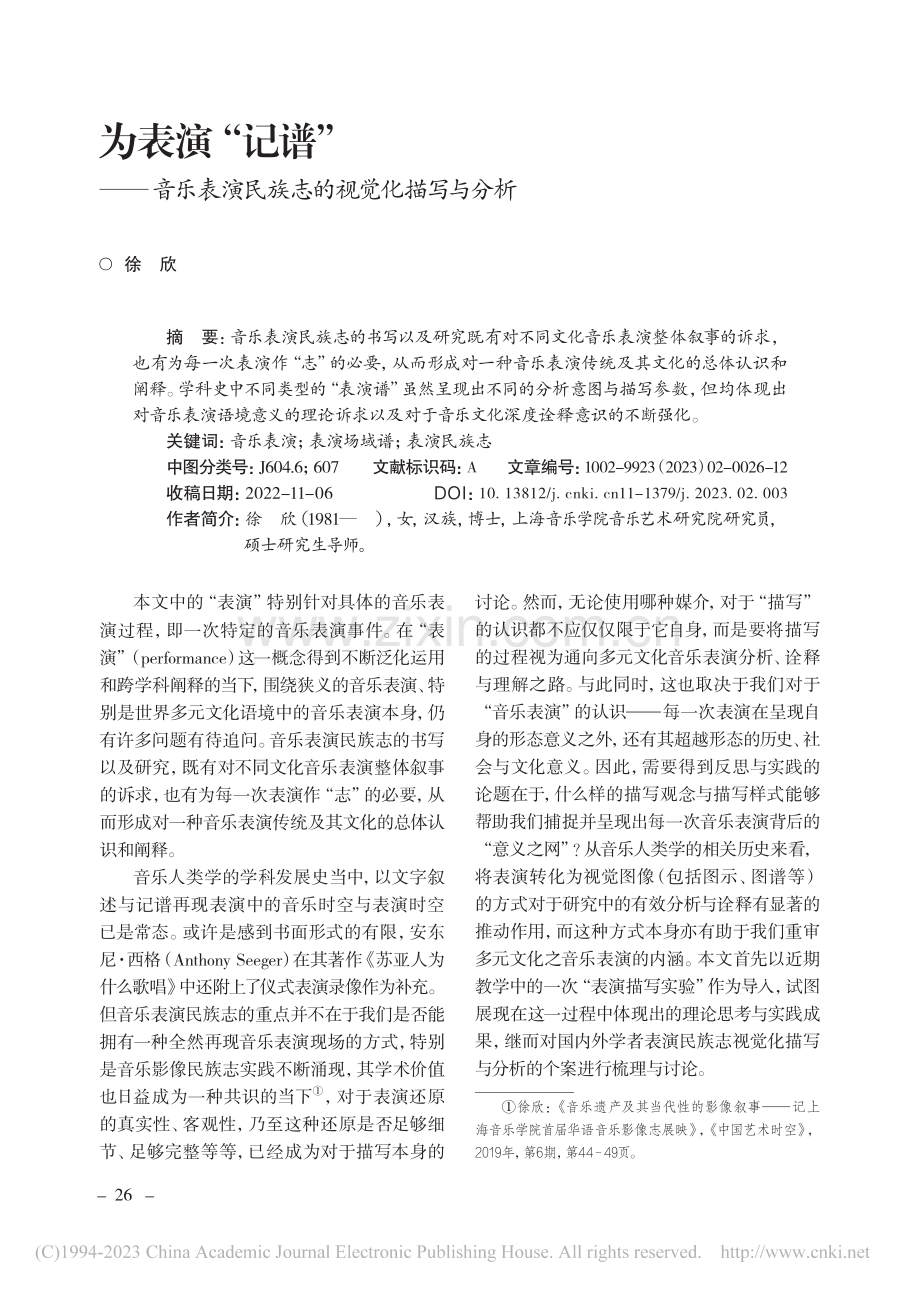 为表演“记谱”——音乐表演民族志的视觉化描写与分析_徐欣.pdf_第1页