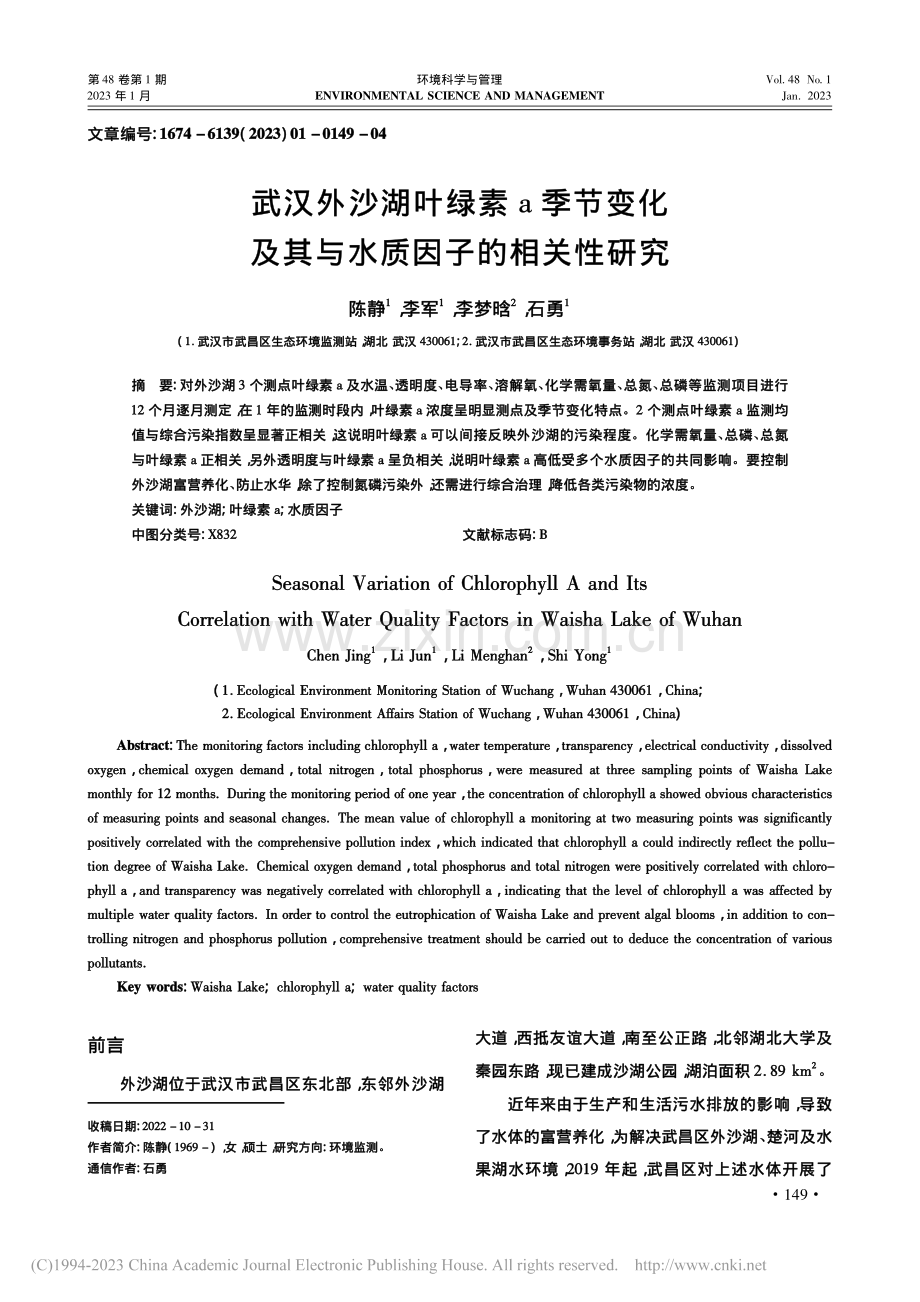 武汉外沙湖叶绿素a季节变化及其与水质因子的相关性研究_陈静.pdf_第1页