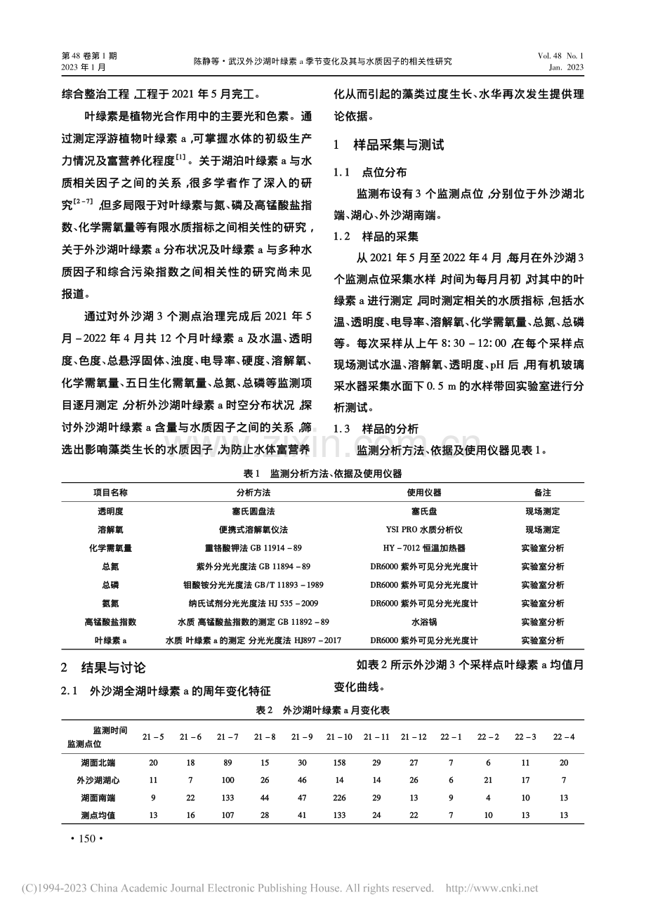 武汉外沙湖叶绿素a季节变化及其与水质因子的相关性研究_陈静.pdf_第2页