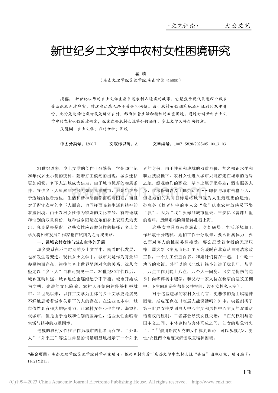 新世纪乡土文学中农村女性困境研究_瞿靖.pdf_第1页