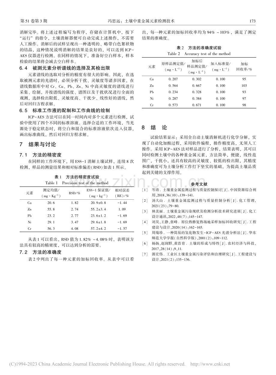 土壤中重金属元素检测技术_冯思远.pdf_第3页