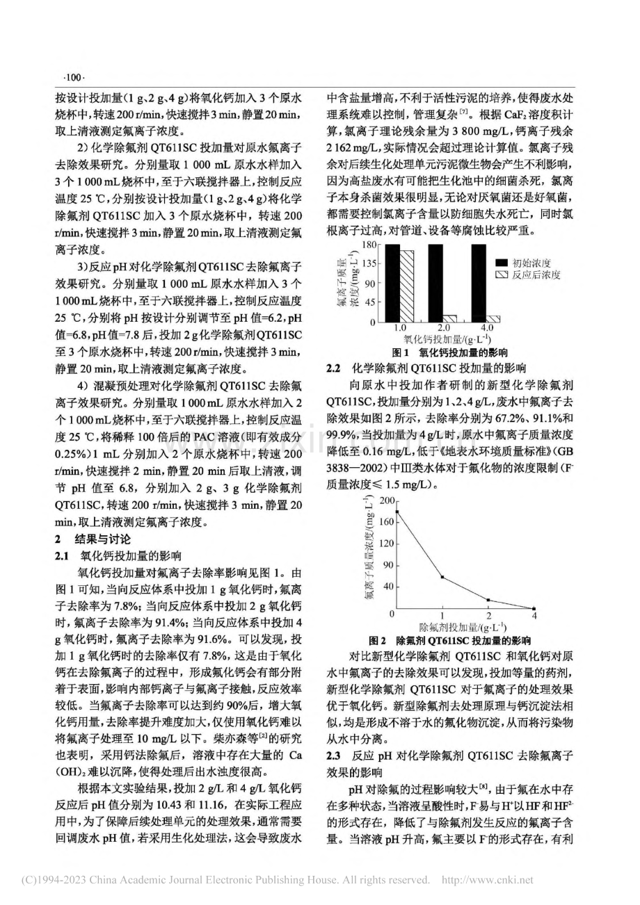 新型化学除氟剂处理含氟工业废水效果研究_雷蕾.pdf_第2页