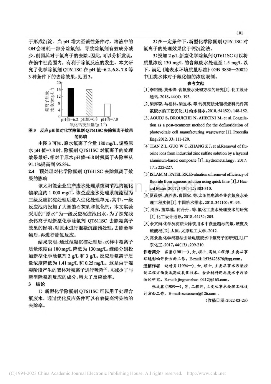 新型化学除氟剂处理含氟工业废水效果研究_雷蕾.pdf_第3页