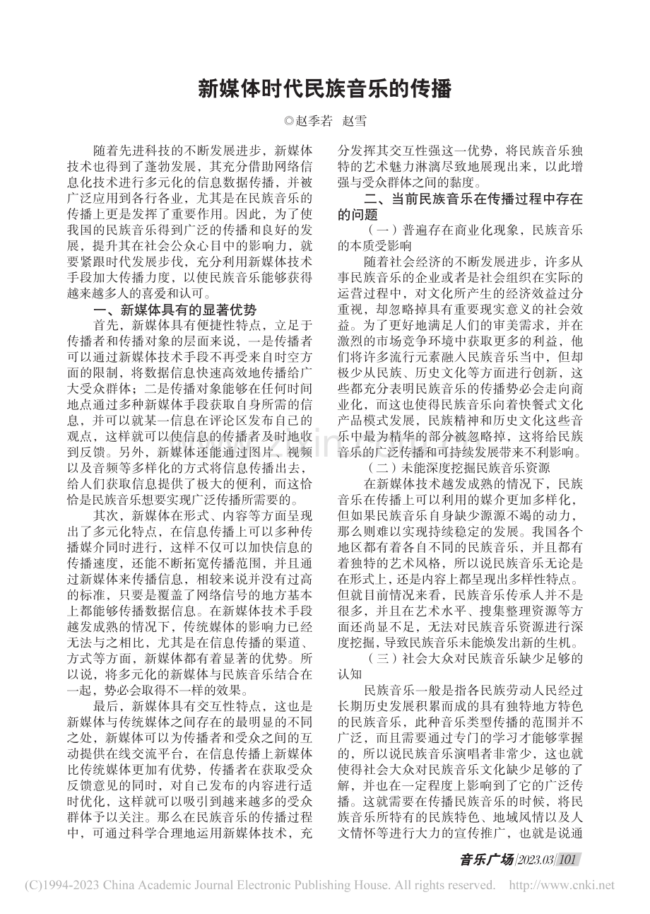 新媒体时代民族音乐的传播_赵季若.pdf_第1页