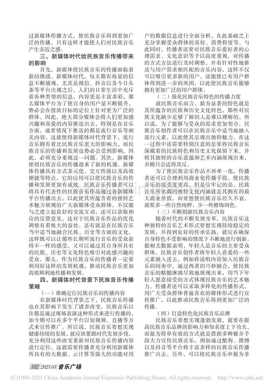 新媒体时代民族音乐的传播_赵季若.pdf_第2页