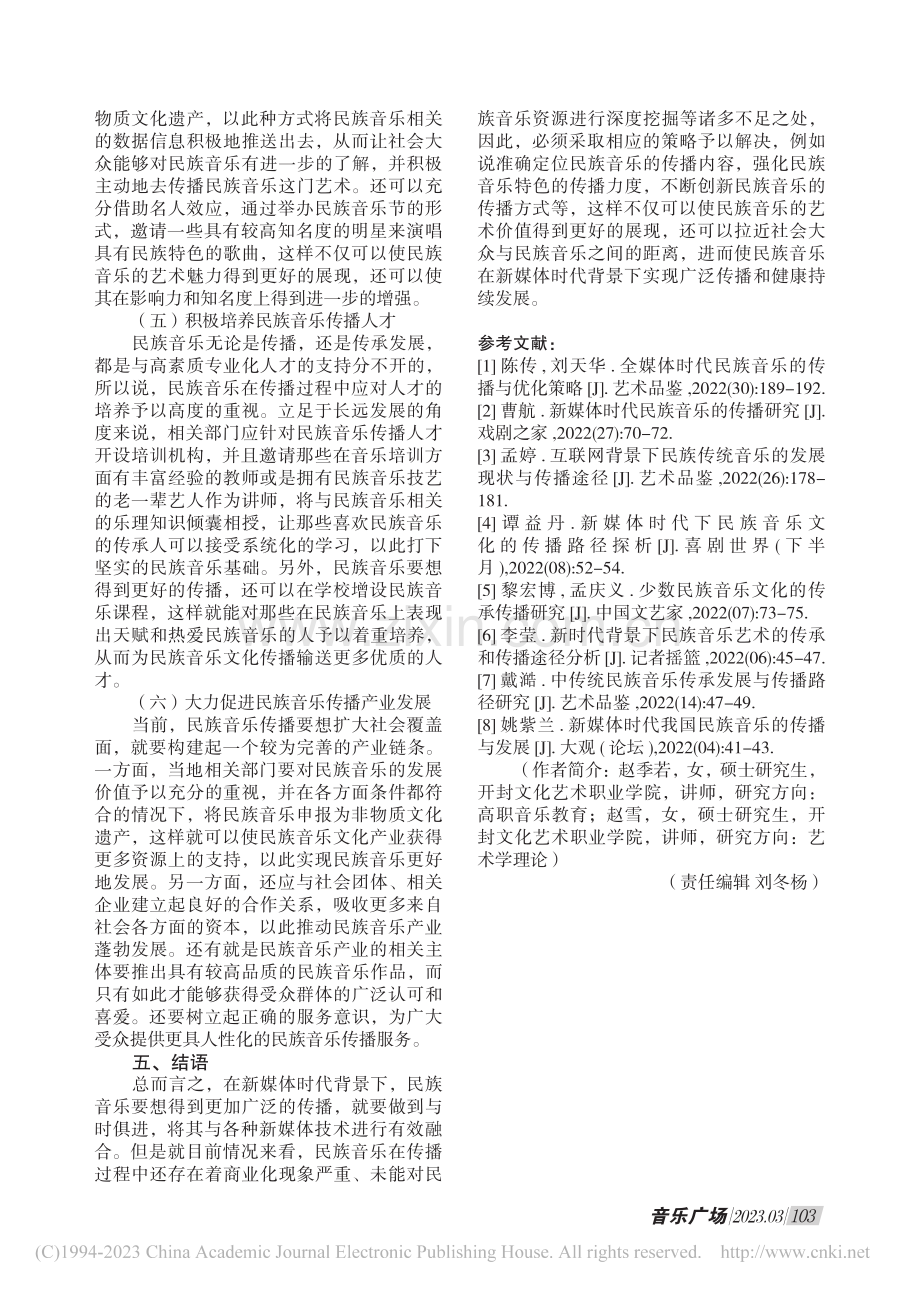 新媒体时代民族音乐的传播_赵季若.pdf_第3页