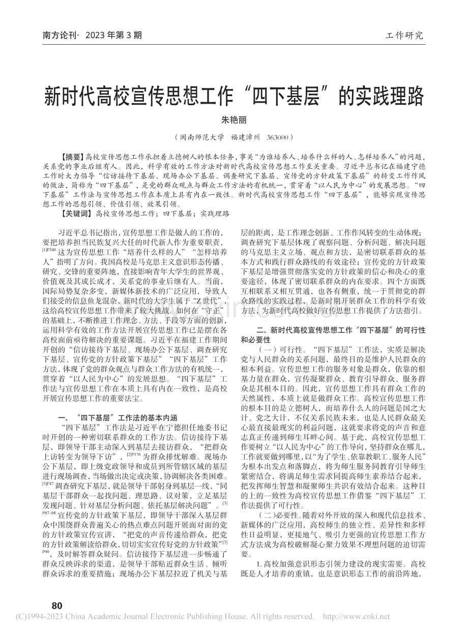 新时代高校宣传思想工作“四下基层”的实践理路_朱艳丽.pdf_第1页