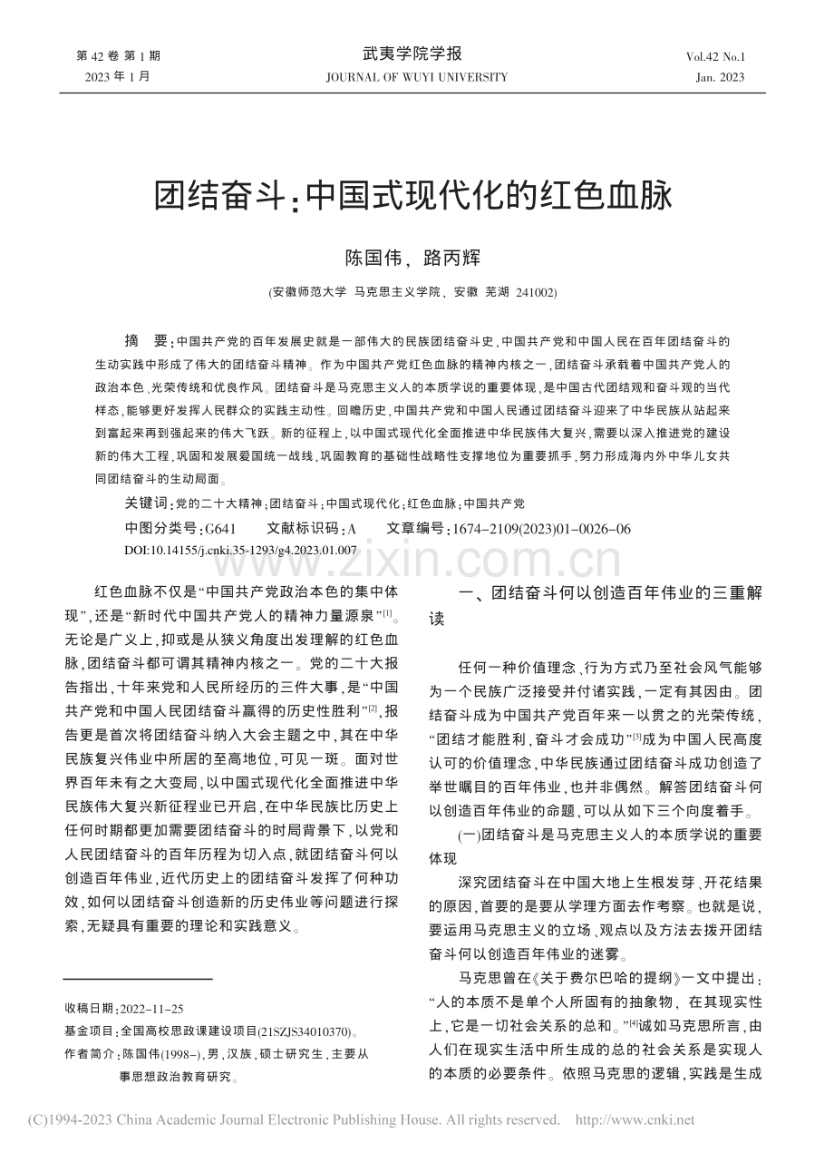 团结奋斗：中国式现代化的红色血脉_陈国伟.pdf_第1页