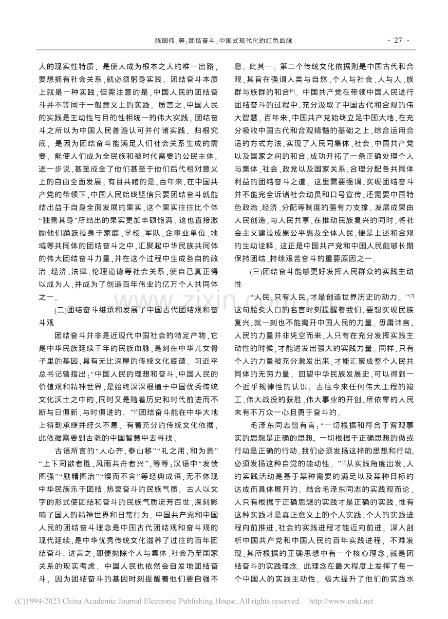 团结奋斗：中国式现代化的红色血脉_陈国伟.pdf_第2页