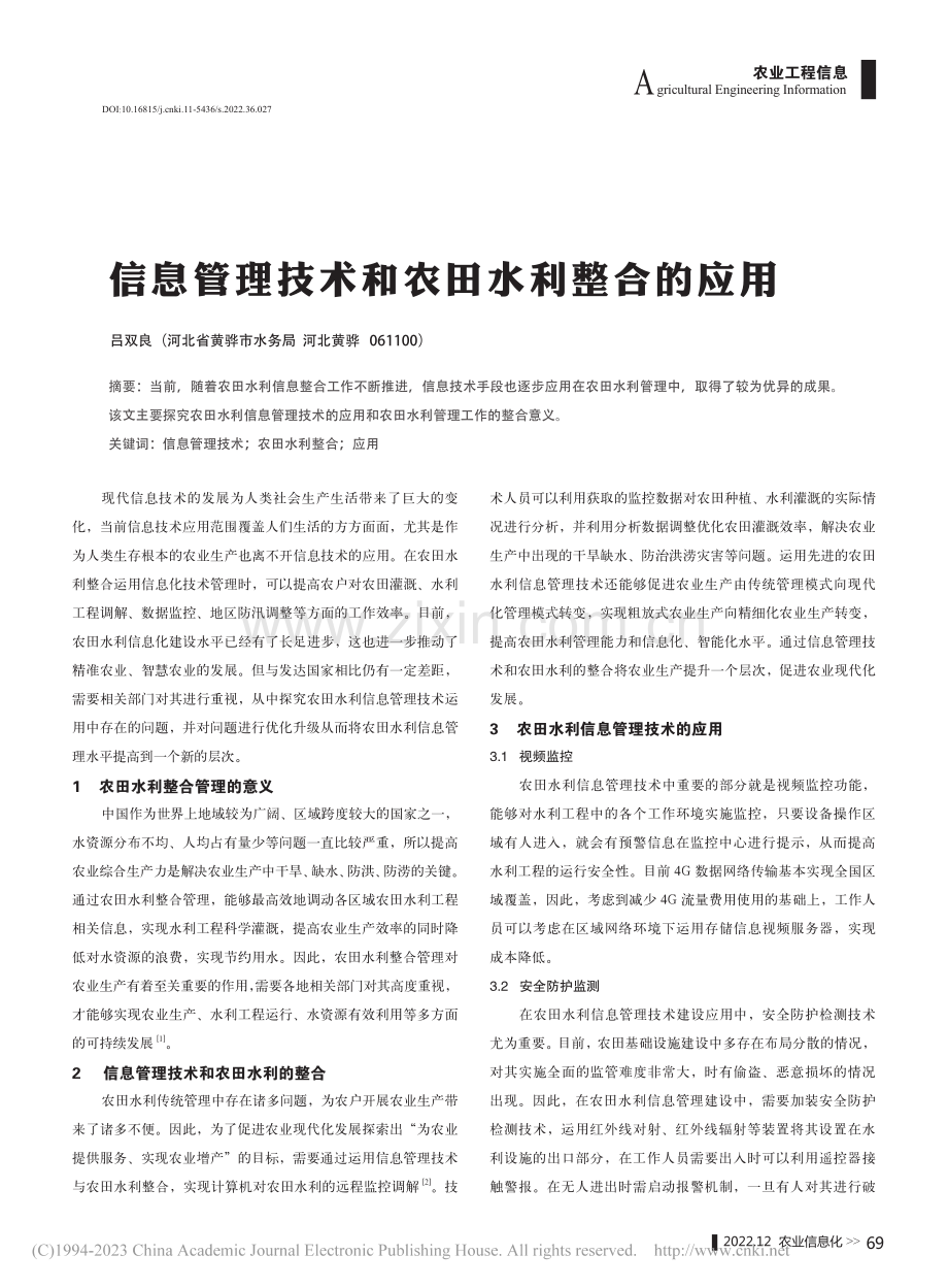 信息管理技术和农田水利整合的应用_吕双良.pdf_第1页