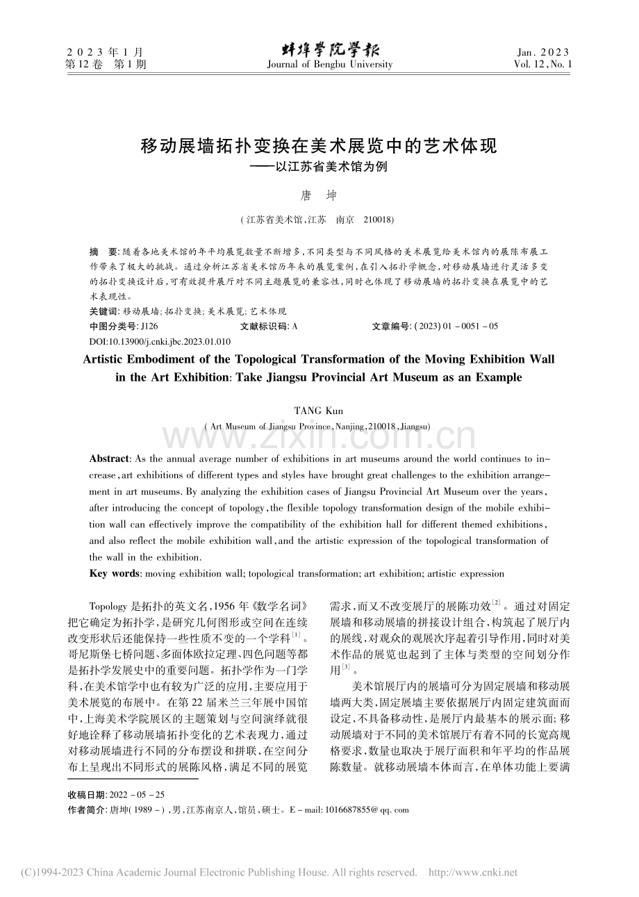 移动展墙拓扑变换在美术展览...体现——以江苏省美术馆为例_唐坤.pdf_第1页