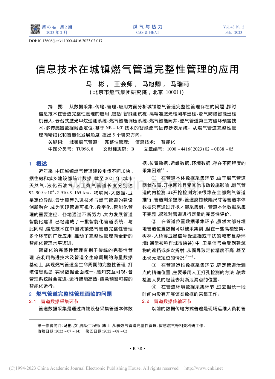 信息技术在城镇燃气管道完整性管理的应用_马彬.pdf_第1页