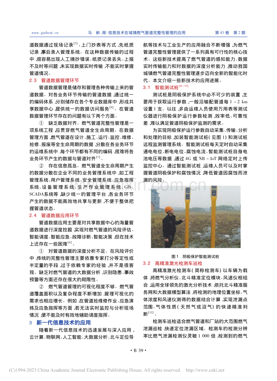 信息技术在城镇燃气管道完整性管理的应用_马彬.pdf_第2页