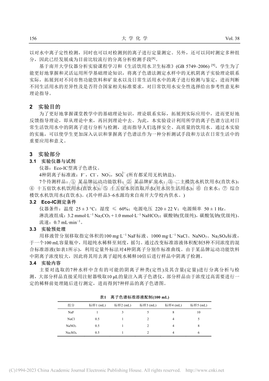 仪器分析化学实验拓展与应用...法测定生活饮用水中的阴离子_周瑶瑶.pdf_第3页