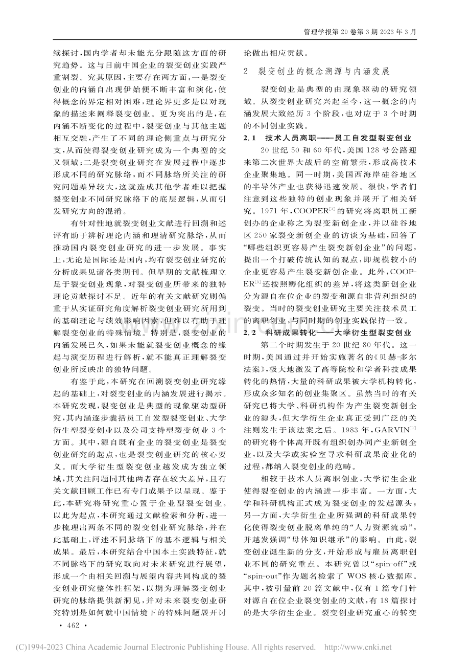 新创企业与在位企业视角下裂变创业研究评述与展望_李志刚.pdf_第2页