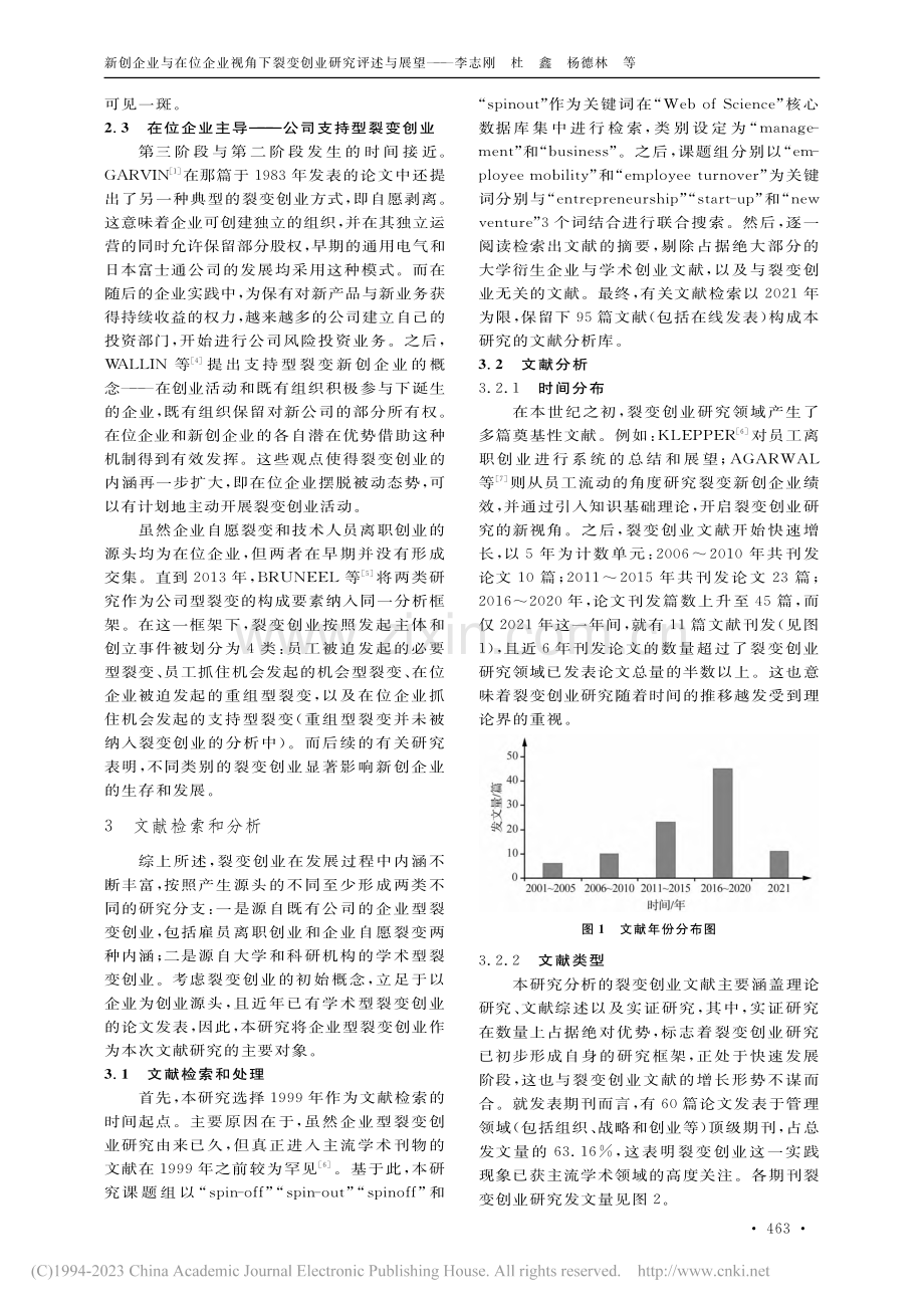 新创企业与在位企业视角下裂变创业研究评述与展望_李志刚.pdf_第3页