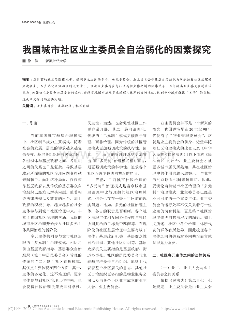 我国城市社区业主委员会自治弱化的因素探究_徐佳.pdf_第1页