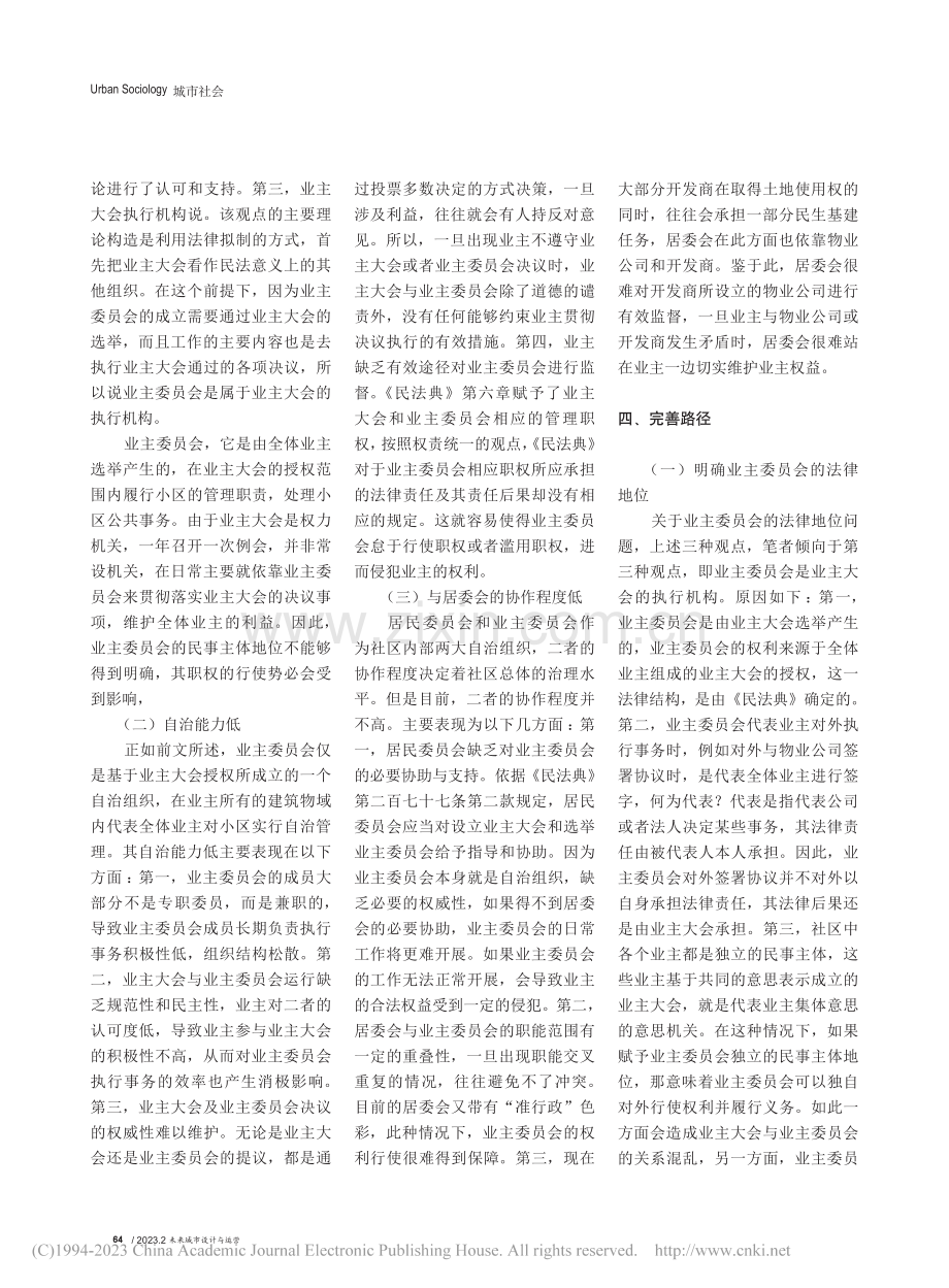 我国城市社区业主委员会自治弱化的因素探究_徐佳.pdf_第3页