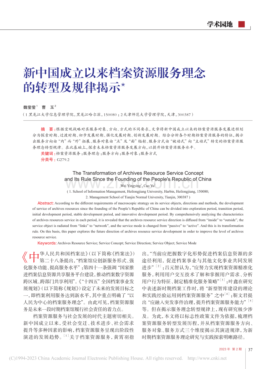 新中国成立以来档案资源服务理念的转型及规律揭示_魏莹莹.pdf_第1页
