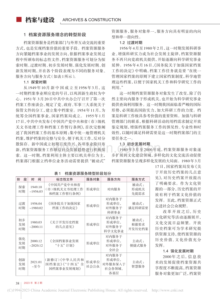 新中国成立以来档案资源服务理念的转型及规律揭示_魏莹莹.pdf_第2页