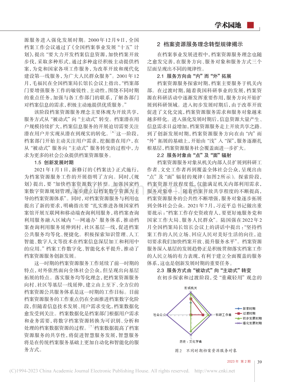 新中国成立以来档案资源服务理念的转型及规律揭示_魏莹莹.pdf_第3页