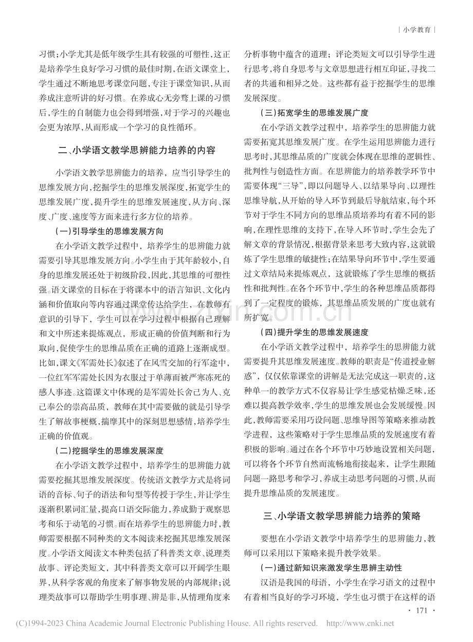 小学语文教学中培养学生思辨能力策略探究_王淑娟.pdf_第2页