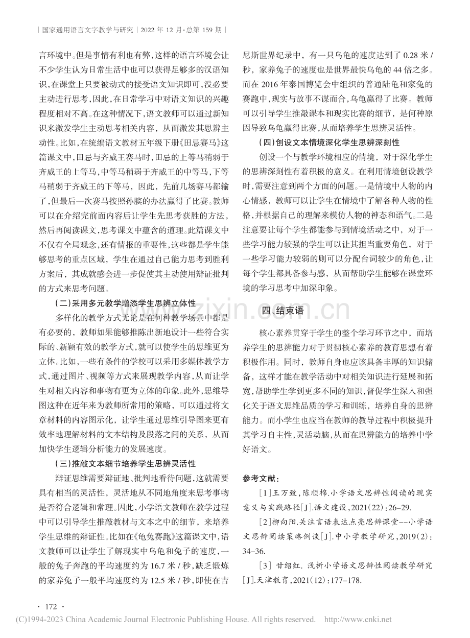 小学语文教学中培养学生思辨能力策略探究_王淑娟.pdf_第3页