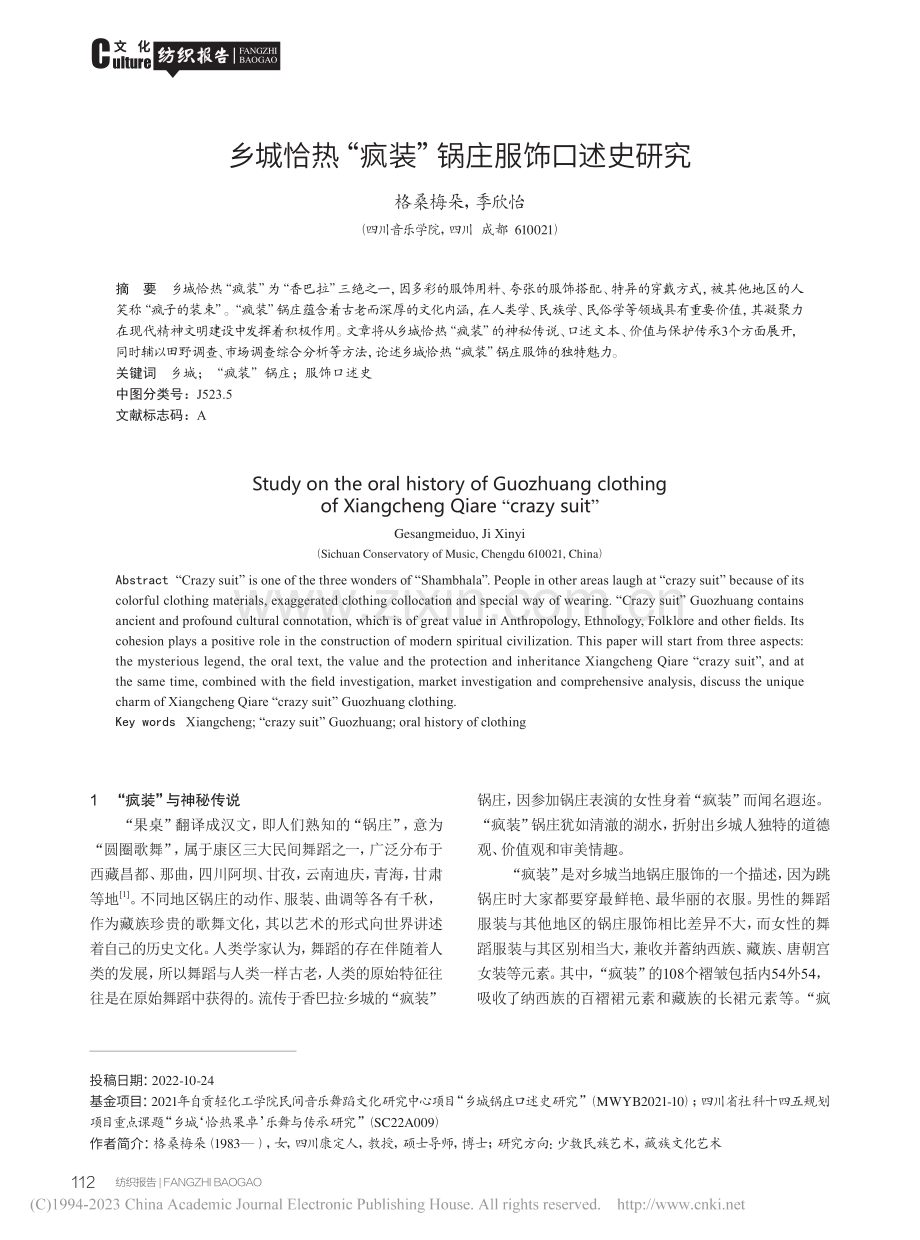 乡城恰热“疯装”锅庄服饰口述史研究_格桑梅朵.pdf_第1页