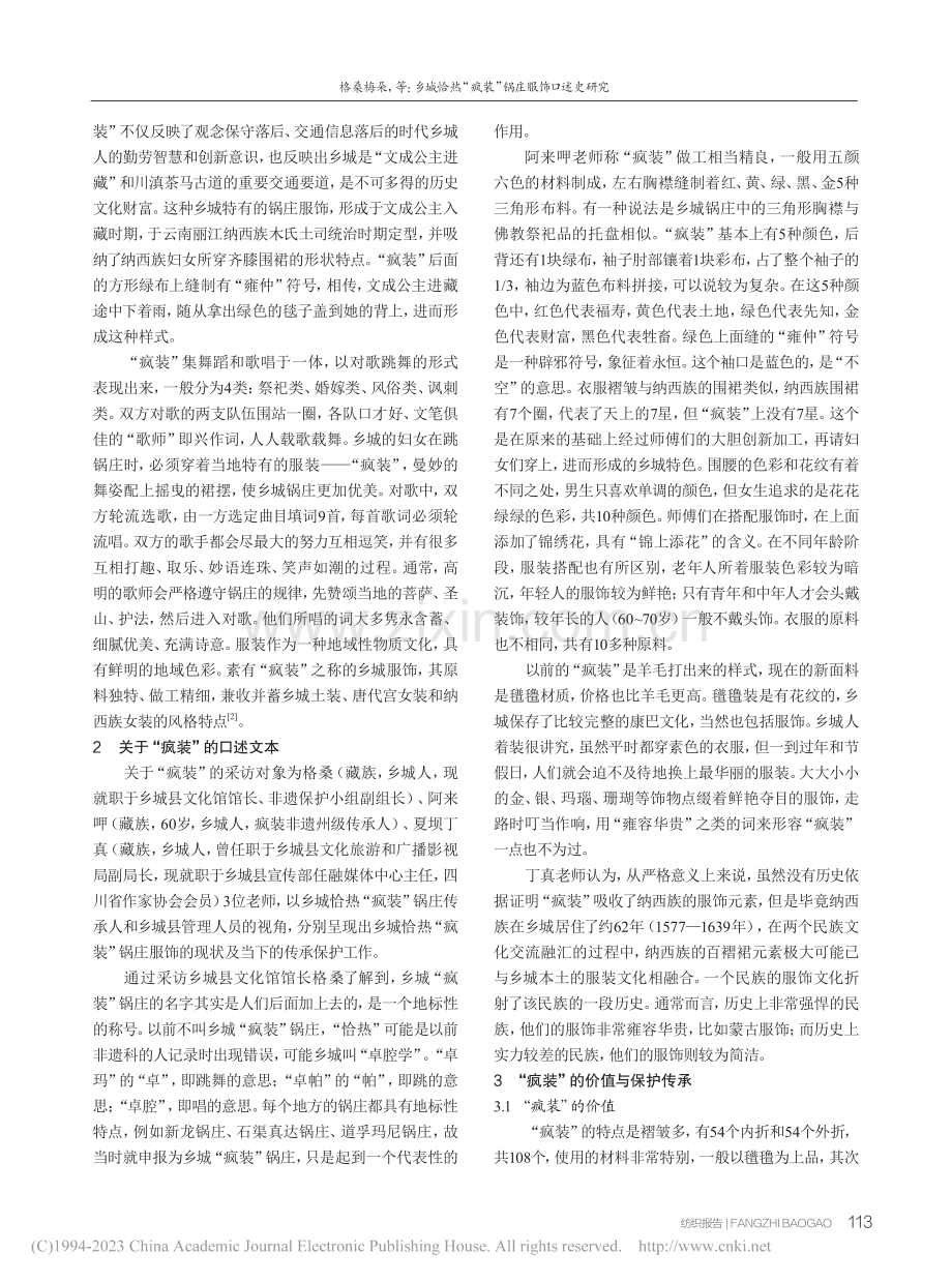 乡城恰热“疯装”锅庄服饰口述史研究_格桑梅朵.pdf_第2页