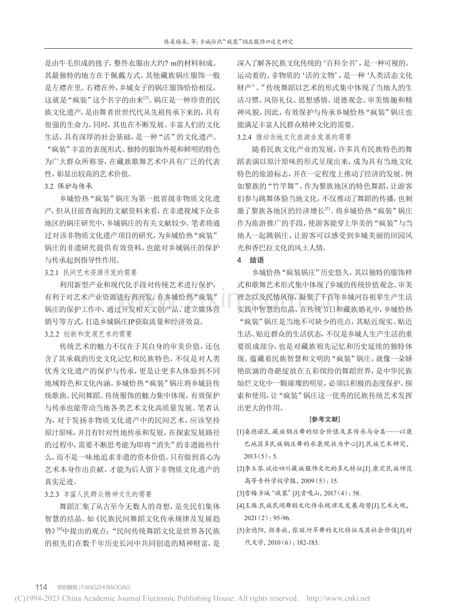 乡城恰热“疯装”锅庄服饰口述史研究_格桑梅朵.pdf_第3页