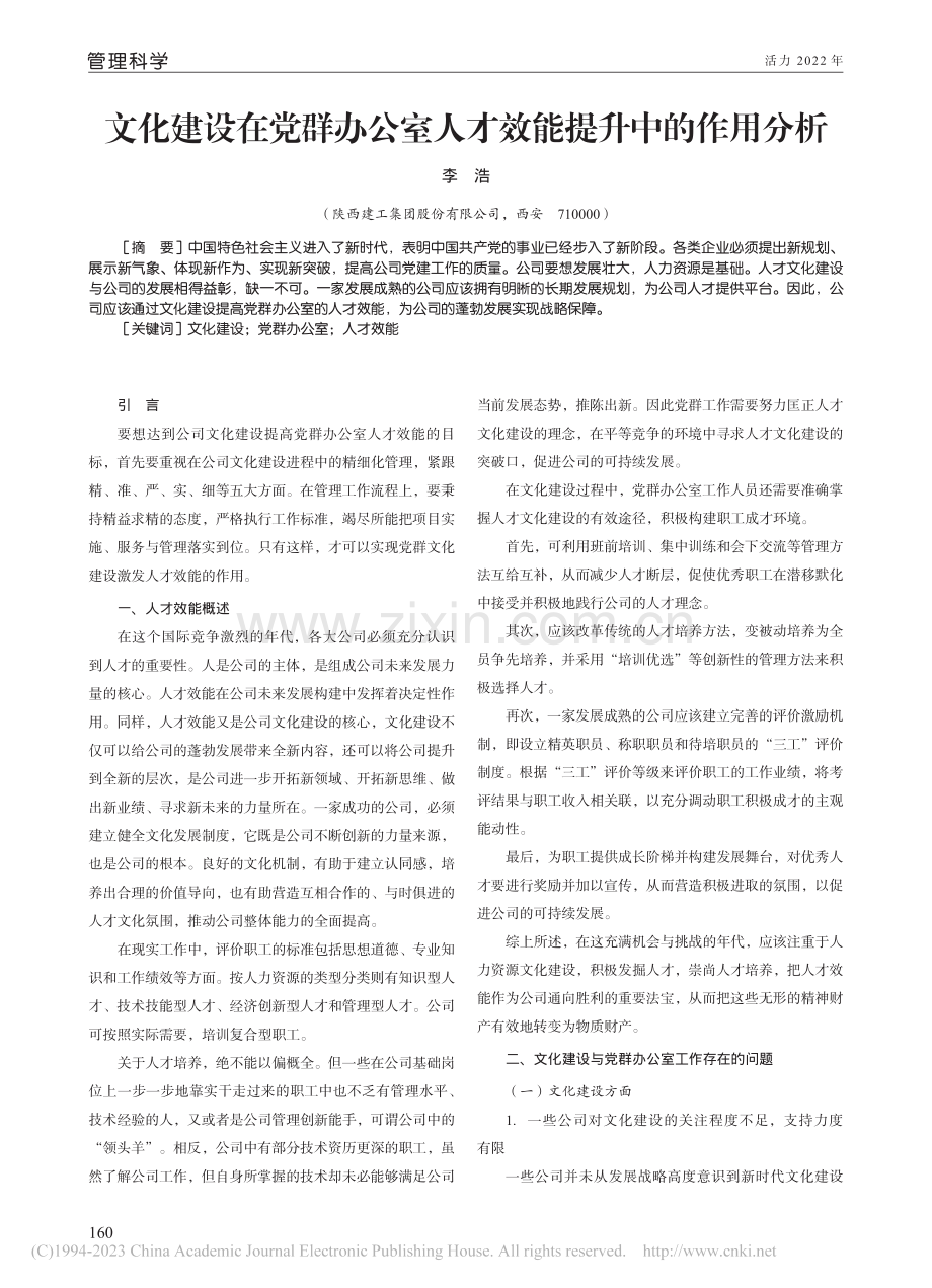 文化建设在党群办公室人才效能提升中的作用分析_李浩.pdf_第1页