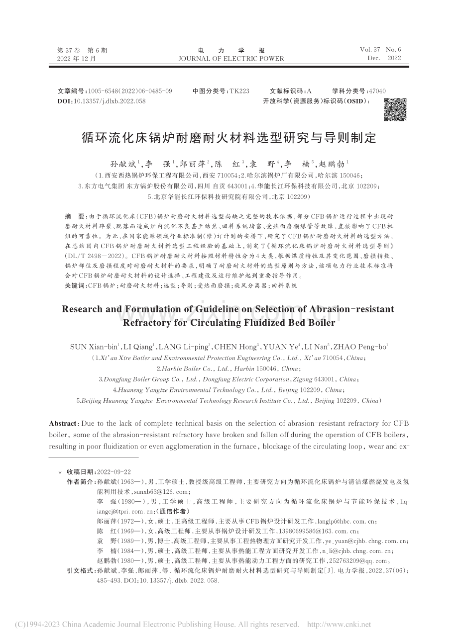 循环流化床锅炉耐磨耐火材料选型研究与导则制定_孙献斌.pdf_第1页