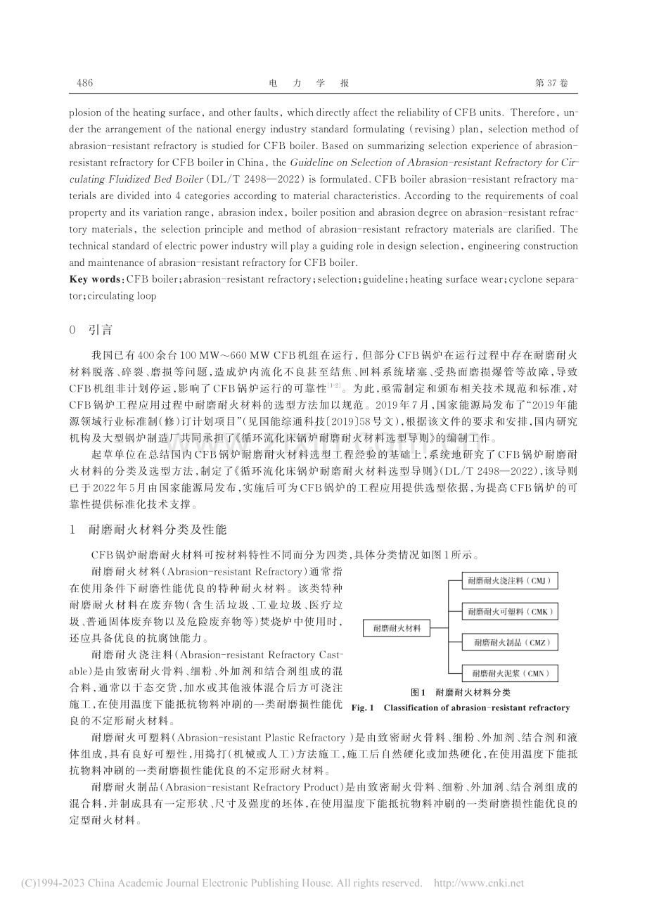 循环流化床锅炉耐磨耐火材料选型研究与导则制定_孙献斌.pdf_第2页