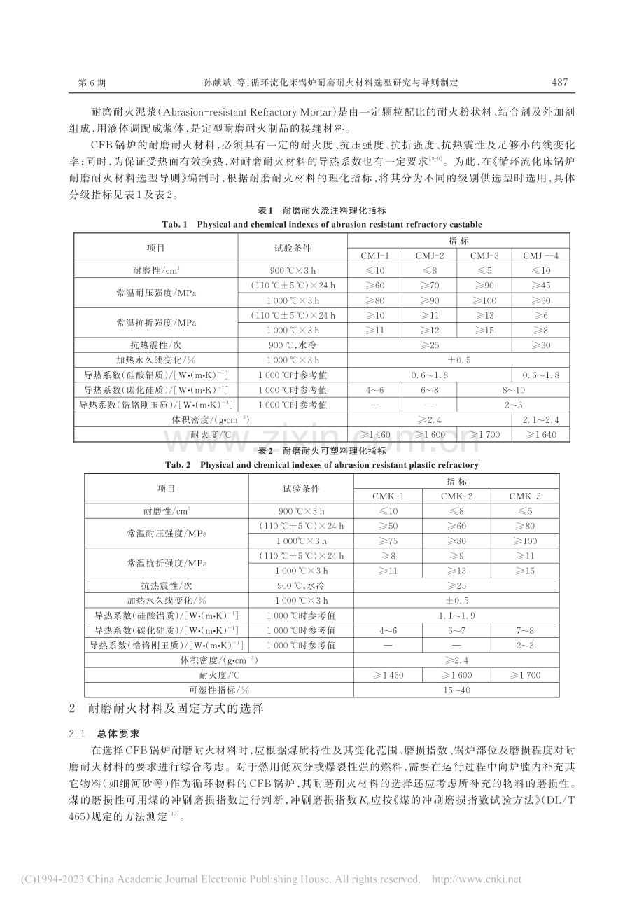 循环流化床锅炉耐磨耐火材料选型研究与导则制定_孙献斌.pdf_第3页