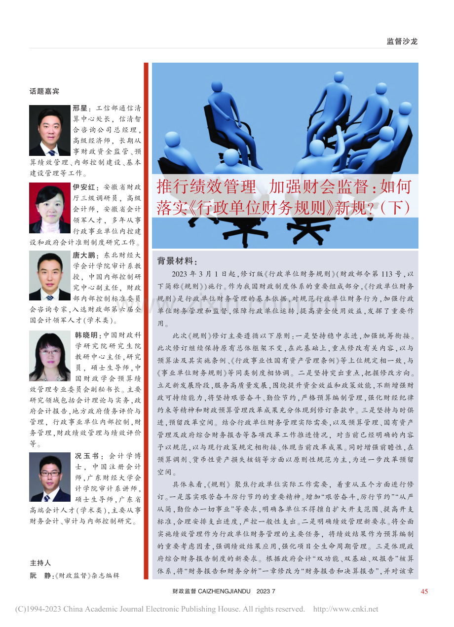 推行绩效管理__加强财会监...单位财务规则》新规？（下）_邢星.pdf_第1页