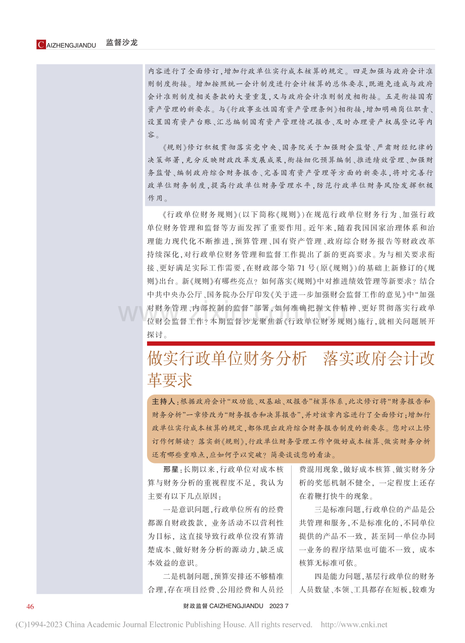 推行绩效管理__加强财会监...单位财务规则》新规？（下）_邢星.pdf_第2页