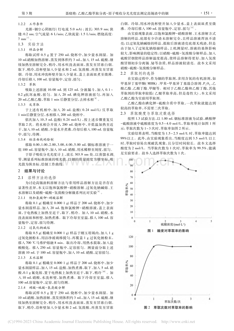 乙酸乙酯萃取分离-原子吸收分光光度法测定高锡渣中的铟_聂晓艳.pdf_第2页