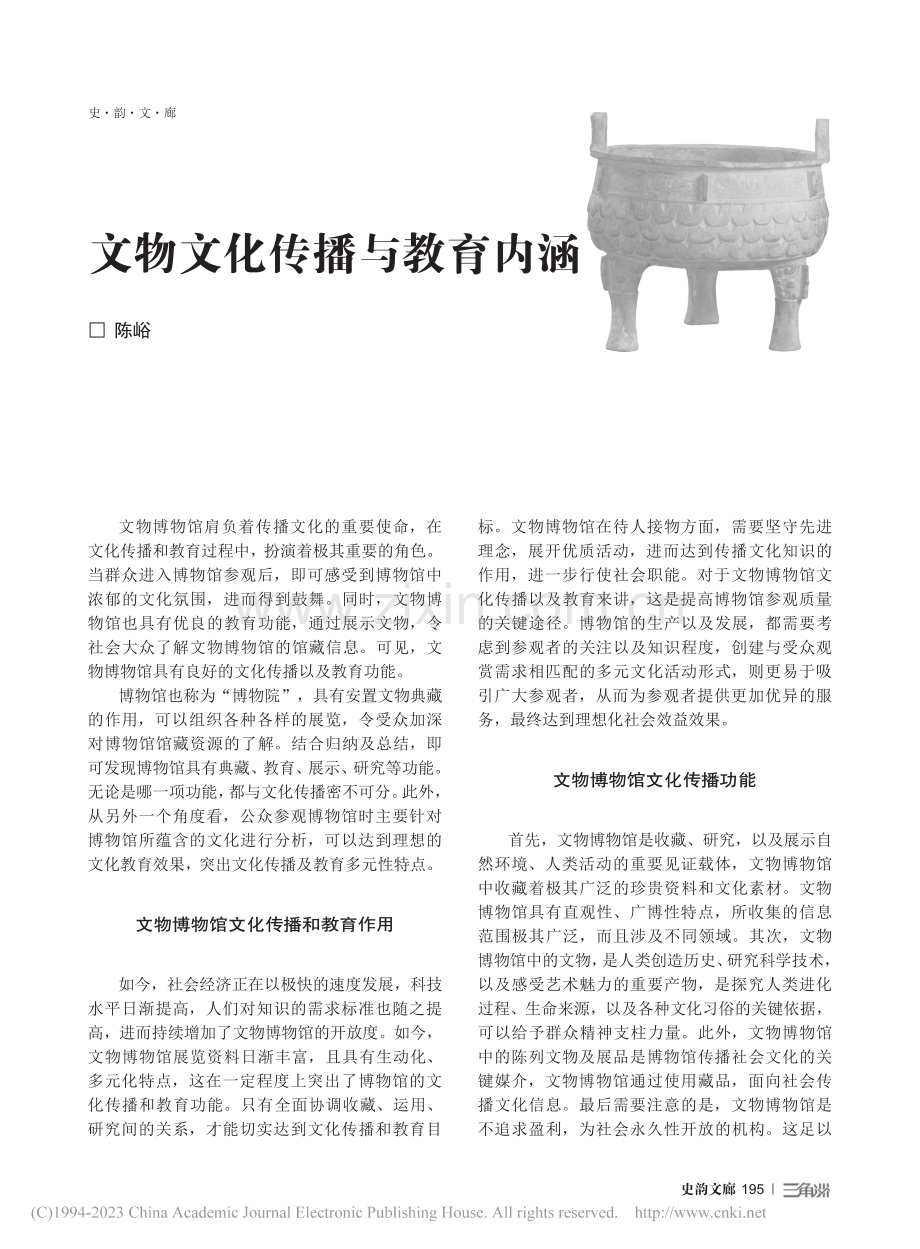 文物文化传播与教育内涵_陈峪.pdf_第1页